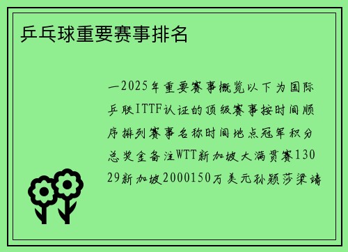 乒乓球重要赛事排名
